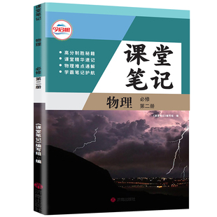 【官方正版】正版2026人教版高一必修二物理课堂学习笔记 同步人教版课本高一必修二物理课堂学习笔记 高一必修二物理同步笔记