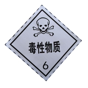毒性物质罐车危险品铝板冲压标识标示牌反光标志贴膜安全告示