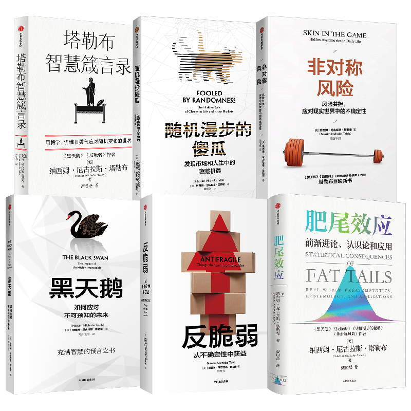 非对称风险+黑天鹅+随机漫步的傻瓜+反脆弱+肥尾效应+塔勒布智慧箴言录 套装6册 纳西姆 著 管理