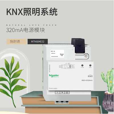 议价320mA电源模组 MTN684032施耐德莫顿照明技术支持 KNX总线协