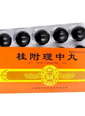 【自营】[腾药]桂附理中丸9g*10丸/盒脾胃虚寒肾阳虚补肾助阳温中健脾健脾
