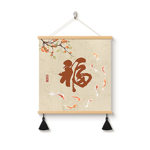 新中式福字餐厅装饰画柿子九鱼图电表箱遮挡挂画寓意好客厅玄关画