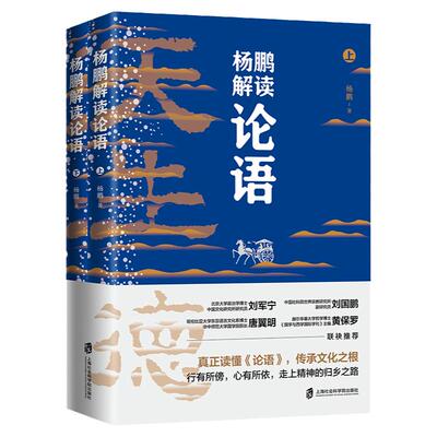 杨鹏论语传统经典书籍