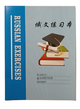 包邮俄文16k学生专用练习本