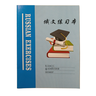 10本起全国包邮俄文本俄语本16k俄文练习本俄语作业本学生练专用