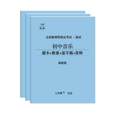 25年下教资面试音乐上岸熊