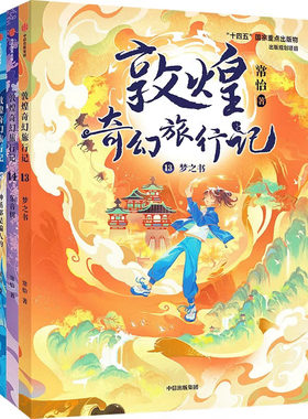 正版书籍 敦煌奇幻旅行记 第五辑一二三四 3 4 5 6 7 8 9 10 11 12 13 14册 全套共15册 童书常怡著 神话都是骗人的 梦之书 乐音树