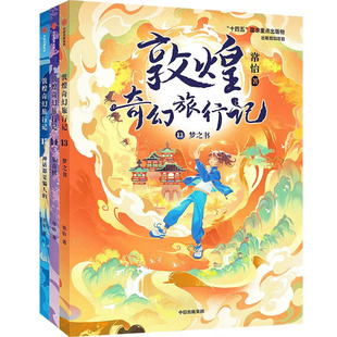 正版书籍 敦煌奇幻旅行记 第五辑一二三四 3 4 5 6 7 8 9 10 11 12 13 14册 全套共15册 童书常怡著 神话都是骗人的 梦之书 乐音树
