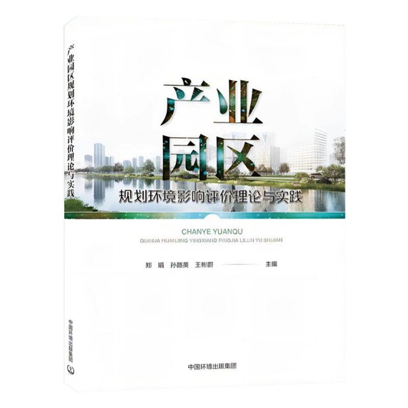 全新正版 产业园区规划环境影响评价理论与实践 9787511156709 中国环境出版集团