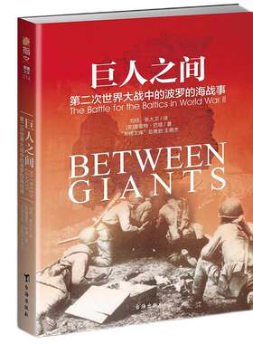【指文官方正版】《巨人之间:第二次世界大战中的波罗的海战事》指文图书 东线文库系列 二战战史 苏联红军指文图书