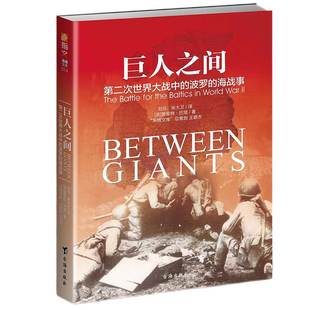 【指文官方正版】《巨人之间:第二次世界大战中的波罗的海战事》指文图书 东线文库系列 二战战史 苏联红军指文图书