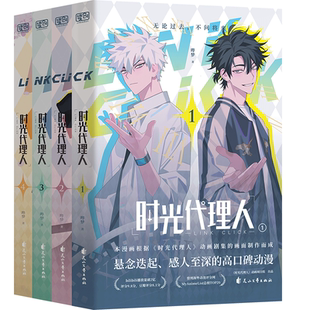 【热卖推荐】时光代理人1-4册第一季漫画8册小说设定集抓帧全彩豆瓣b站高分国漫动漫实体书官方正版无论过去不问将来穿梭时光