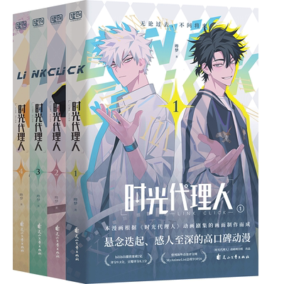 【热卖推荐】时光代理人1-4册第一季漫画8册小说设定集抓帧全彩豆瓣b站高分国漫动漫实体书官方正版无论过去不问将来穿梭时光