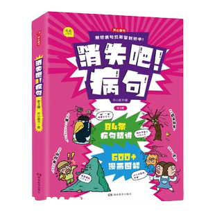 消失吧!病句/拜拜!错别字 小学生漫画情景演绎方法+诀窍病句精讲 句子拆分图像辨析 知识清单破解病句难题 章章练习即学即用