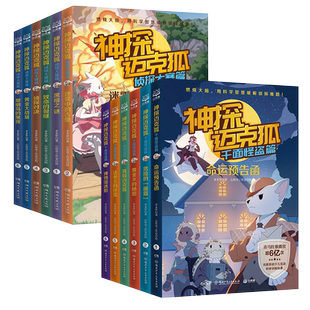 神探迈克狐系列图书全套24册第一二三四辑獠牙危机篇神秘组织篇千面怪盗篇侦探大赛篇多多罗著小学生少儿侦探故事书福尔摩斯侦探集