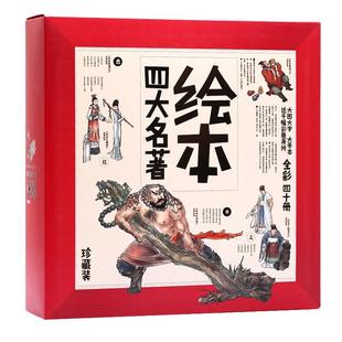 纸贵满堂四大名著连环画全套彩色珍藏版红楼梦水浒传三国演义小学生版西游记儿童绘本40册礼盒装6-7-8-9-10岁少儿阅读绘本故事书