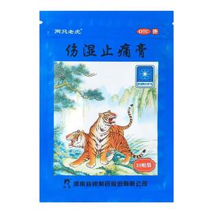 羚锐两只老虎伤湿止痛膏祛风湿活血止痛风湿性关节炎肌肉疼痛10贴
