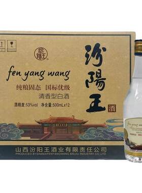 2022年产汾阳王酒42/53度清香型白酒500ml x12瓶整箱纯粮固态优级