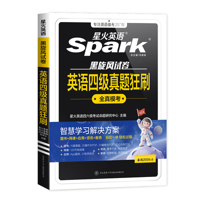 星火四级试卷+词汇套装