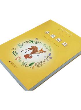 小鹿斑比书 正版小鹿班比 亲近母语童书阅读指导版小学生三四五六年级课外阅读故事书籍儿童文学读物名著正版 凤凰新华书店旗舰店