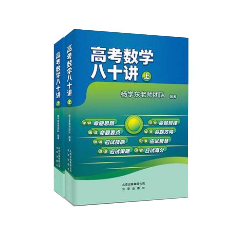 全新带塑封正版 高考数学八十讲全套2册 新课程高中数学80讲全国高三数学复习资料 五年高考三年模拟数学高考总复习杨学东老师团队