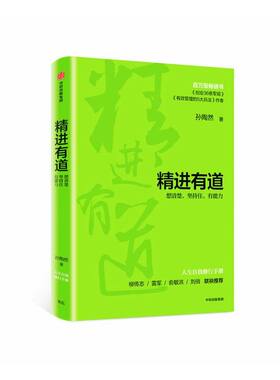 精进有道 想清楚坚持住有能力 孙陶然 著 自我管理 企业管理 中信出版社图书 正版书籍