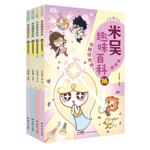 【新书预售】米吴趣味百科物理卷13-16册全套4册儿童启蒙科普绘本3-6-9岁小学生课外阅读书老师推荐科普书生物知识恐龙抖音同款