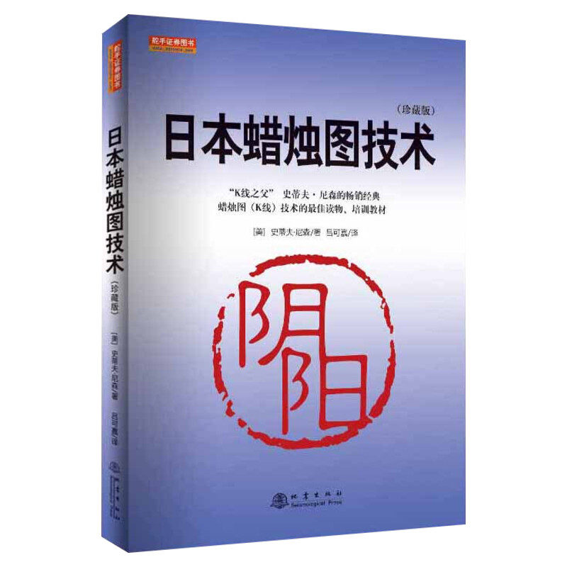 日本蜡烛图技术  正版新解 古老东方投资术的现代指南 理财期货股票  管理 书籍日本蜡烛图技术--古老东方投资术的现代指南