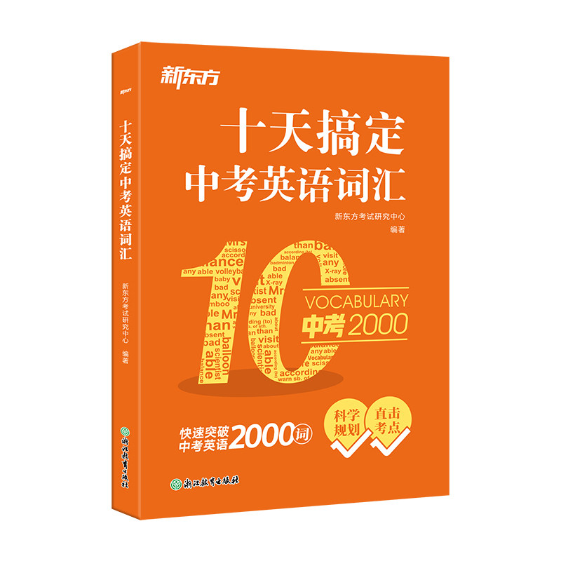 【新东方官方旗舰店】备考2027十天搞定中考英语词汇英译汉默写本冲刺中考单词练习册初中八九年级必背2000单词书