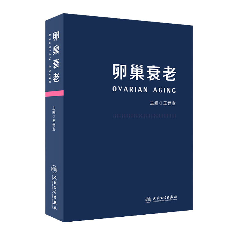 卵巢衰老 内容 详实 实用性强 适合对此方向感兴趣的妇产科医生或广大女性同胞阅读 世宣主编 9787117311595 人民卫生出版社