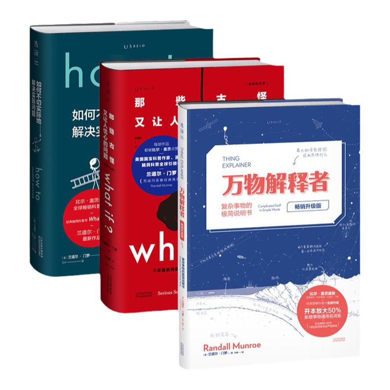 未读畅销脑洞大咖门罗作品集4本 What if?(畅销纪念版)+what if?2+howto如何不切实际地解决实际问题精装+万物解释者畅销升级版