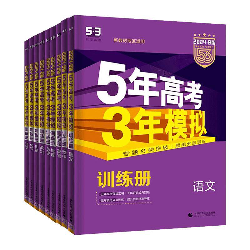 53高考B版总复习新高考A版