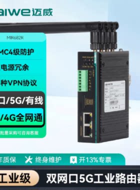 议价迈威5G工业路由器工业无线支持5G/4G/3G蜂窝无线WAN口有线MIR