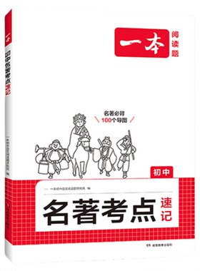 一本初中名著语文课内外名著考点速记精练名著基础知识点导读初一二三中考语文名著专项训练名著导读考点精练