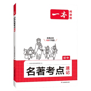 一本初中名著语文课内外名著考点速记精练名著基础知识点导读初一二三中考语文名著专项训练名著导读考点精练
