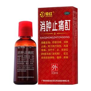 5盒花红消肿止疼酊33ml关节疼痛活血化瘀消肿散结跌打损伤外用