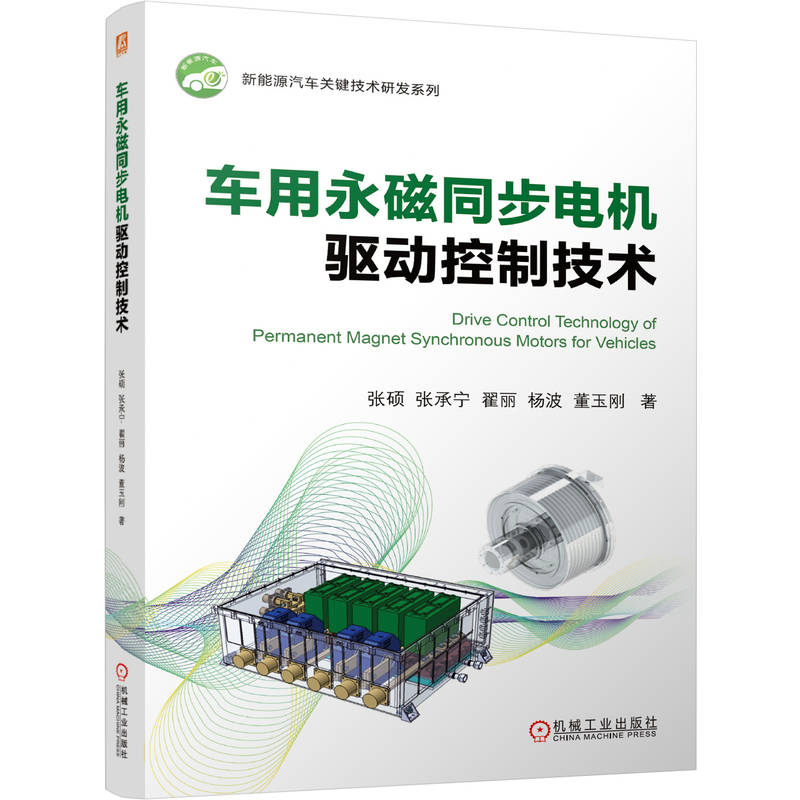 官网现货 车用永磁同步电机驱动控制技术 张硕 张承宁 翟丽 杨波 董玉刚 新能源 汽车 永磁同步电机 驱动机构 控制系统 机械工业出