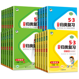 2026春53单元归类复习一年级二年级三四五六年级上下册语文数学英语人教版5.3小学生字词句单元重点归类专项同步训练重点五三天天