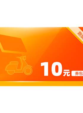 货拉拉跑腿优惠券10元券包（5张2元立减券）同城快送闪送货上门