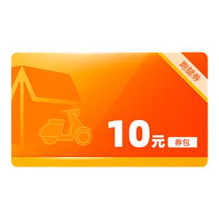 货拉拉跑腿优惠券10元券包（5张2元立减券）同城快送闪送货上门
