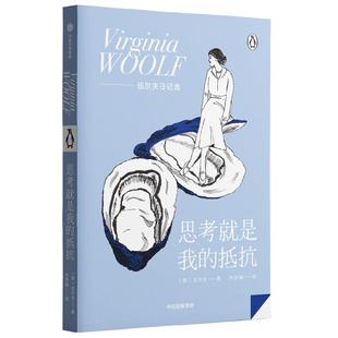 【企鹅轻经典系列】思考就是我的抵抗 伍尔夫著 伍尔夫日记选 一间自己的房间作者 追求独立女性 企鹅轻经典 中信出版社图书