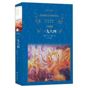一九八四1984精装 世界经典文学名著英 奥威尔著 孙仲旭译反乌托邦小说世界名著初中高中经典读物书籍 译林出版社经典译林