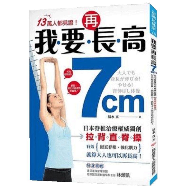 【中图台版】我要再长高7cm 拉背直脊操日本脊椎治疗权威独创 薇娅李佳琪推荐军训必备儿童