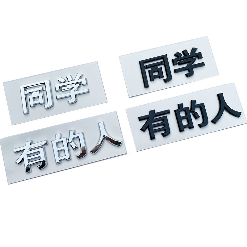 理想创意文字车标贴个性改装
