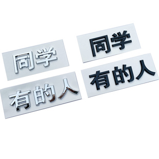 适用有理想的人L6 L7 L8 L9创意是发大财 暴富文字车尾标改装饰贴