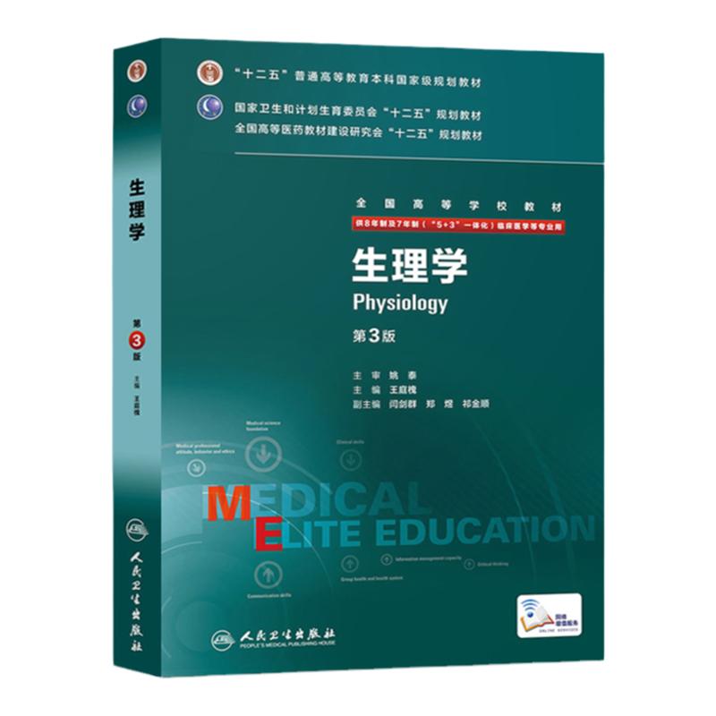 包邮 正版 生理学 3版 全国高等学校教材(供8年制及7年制(5+3 一体化)临床医学用 主编 王庭槐 人民卫生出版社