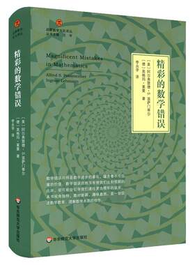 精彩的数学错误 启蒙数学文化译丛 阿尔弗雷德·S.波萨门蒂 数学教育 正版 华东师范大学出版社