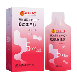 北京同仁堂胶原蛋白肽口服液燕窝红参烟酰胺液态饮官方旗舰店正品