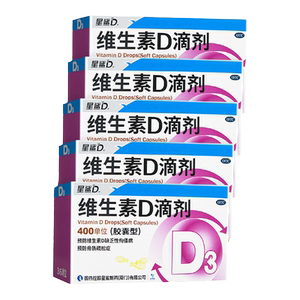 5盒】星鲨维生素D滴剂维生素d3儿童成人预防维D缺乏性佝偻病维d3，可领115.6元优惠券