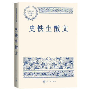 史铁生散文 中国现当代名家散文典藏 中小学生读本精选大师写给孩子的随笔故事书籍畅销书排行榜新华书店旗舰店人民文学出版正版